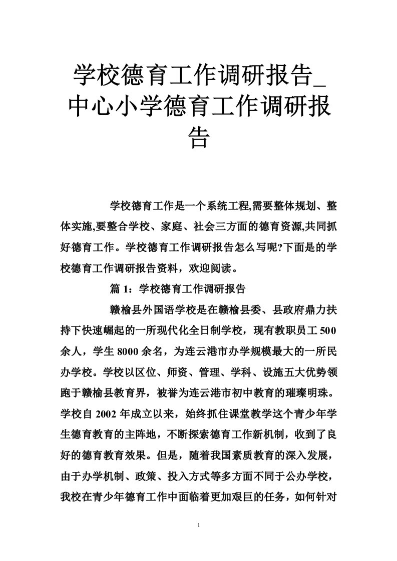 学校德育工作调研报告