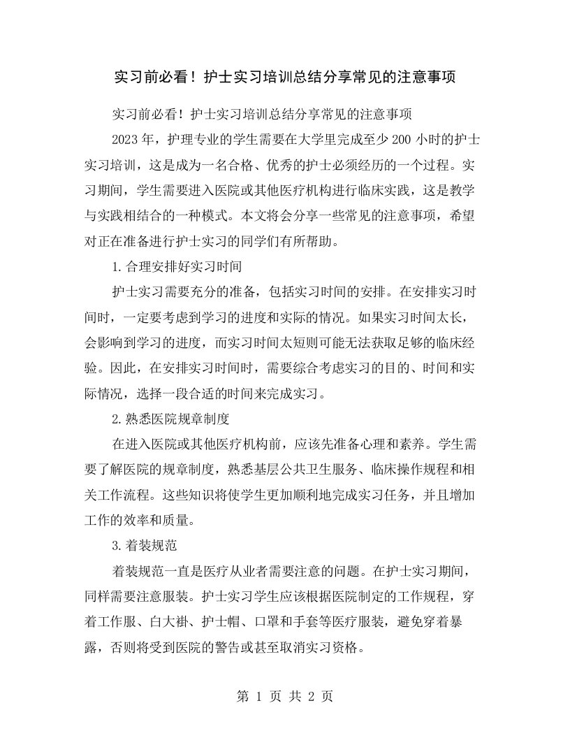 实习前必看！护士实习培训总结分享常见的注意事项