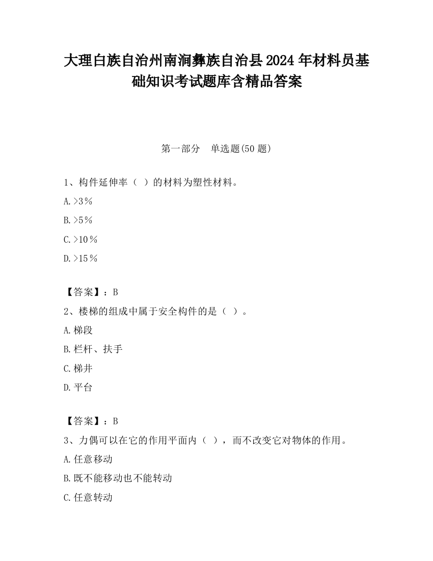 大理白族自治州南涧彝族自治县2024年材料员基础知识考试题库含精品答案