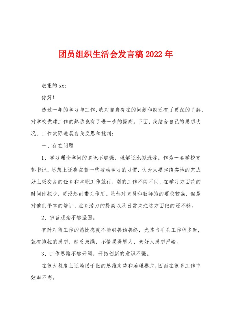 团员组织生活会发言稿2022年