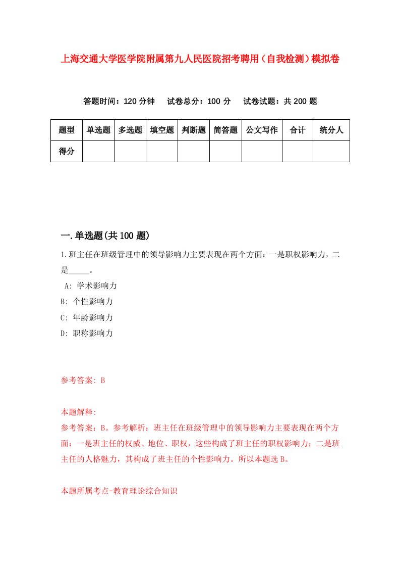 上海交通大学医学院附属第九人民医院招考聘用自我检测模拟卷第7套