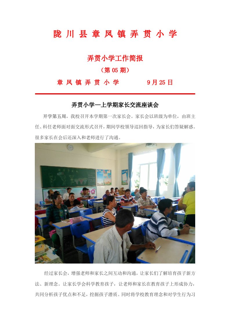 弄贯小学家长会简报样稿