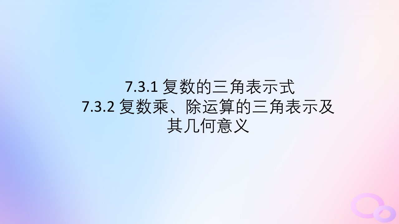 江苏专版2023_2024学年新教材高中数学第七章复数7.3复数的三角表示7.3.1复数的三角表示式7.3.2复数乘除运算的三角表示及其几何意义课件新人教A版必修第二册