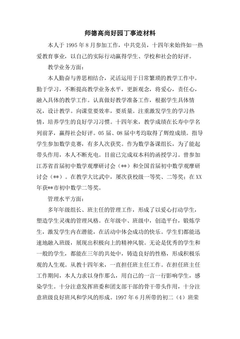 师德高尚好园丁事迹材料