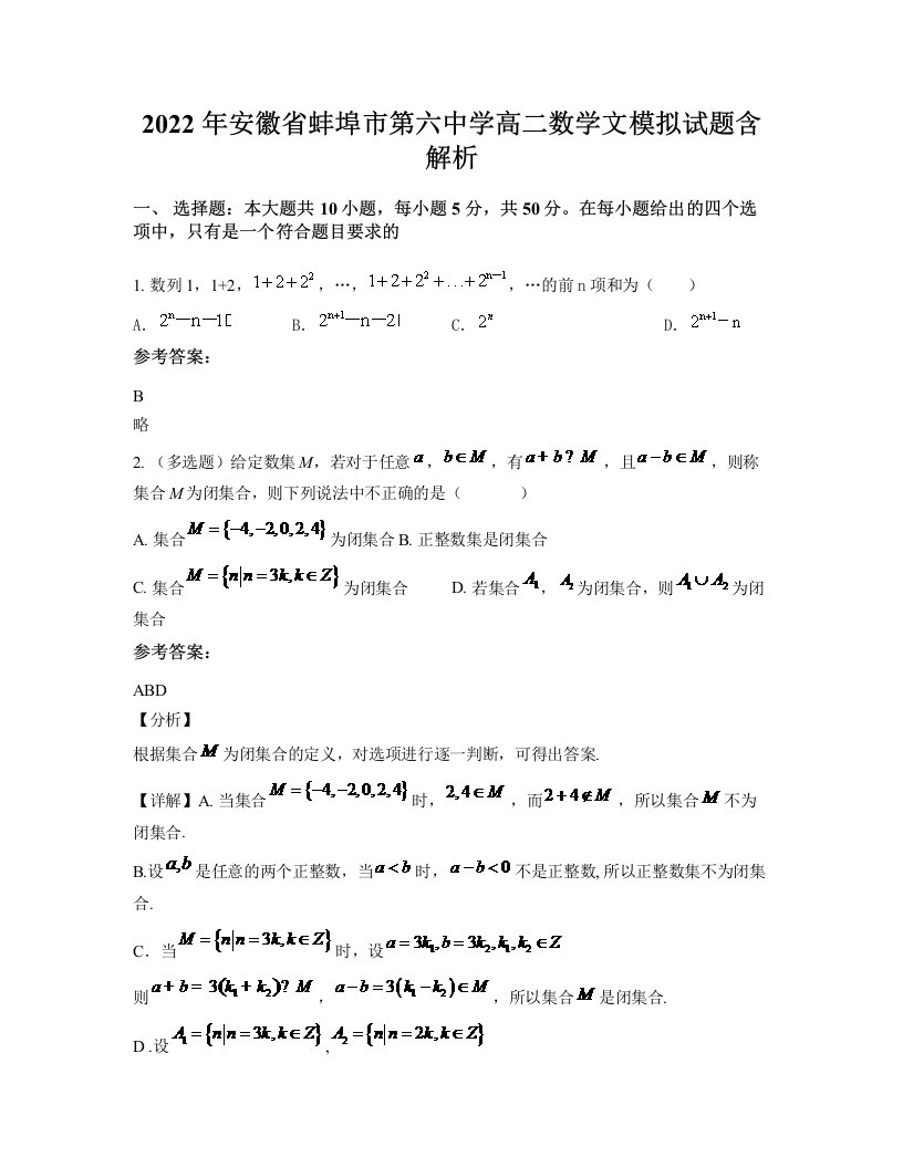 2022年安徽省蚌埠市第六中学高二数学文模拟试题含解析