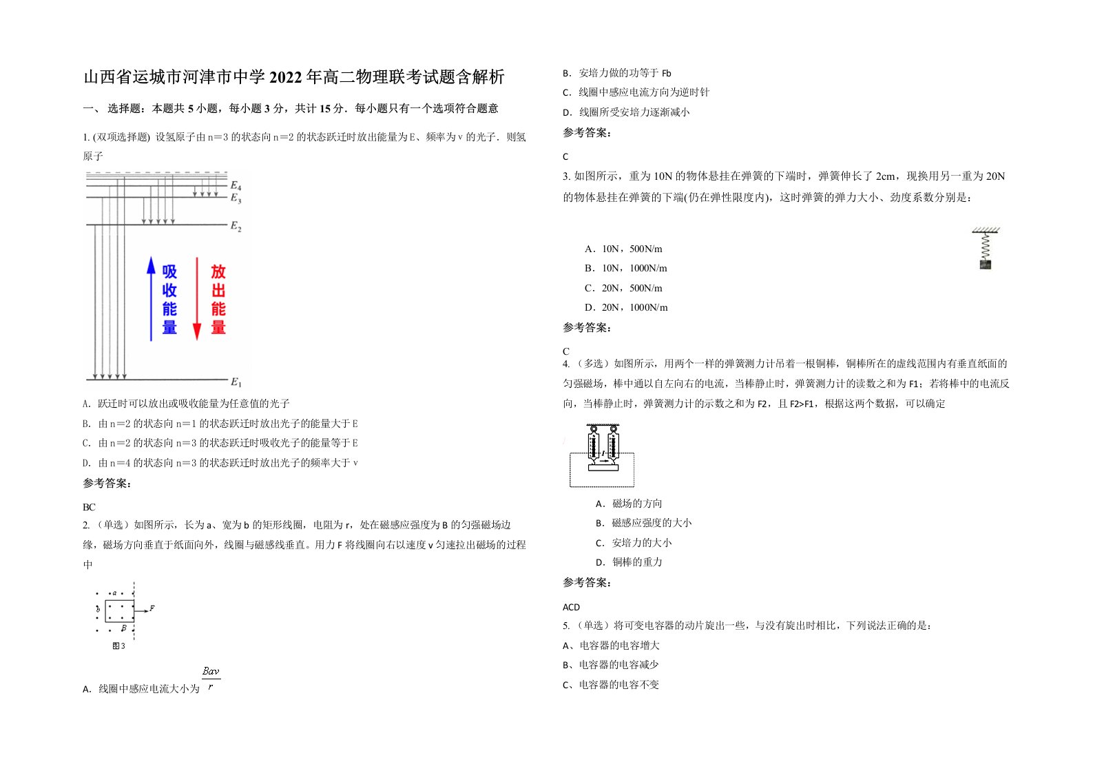 山西省运城市河津市中学2022年高二物理联考试题含解析