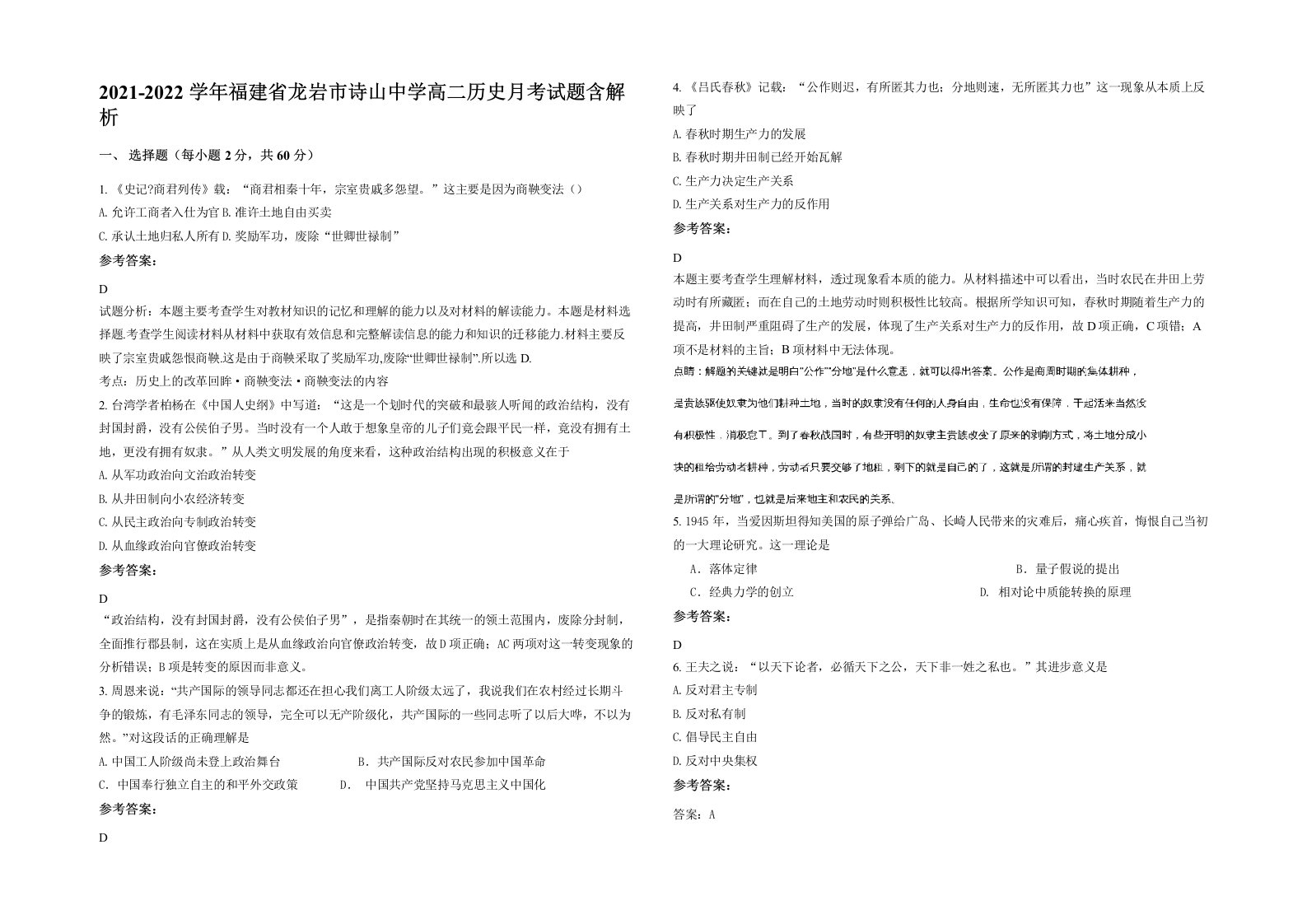 2021-2022学年福建省龙岩市诗山中学高二历史月考试题含解析