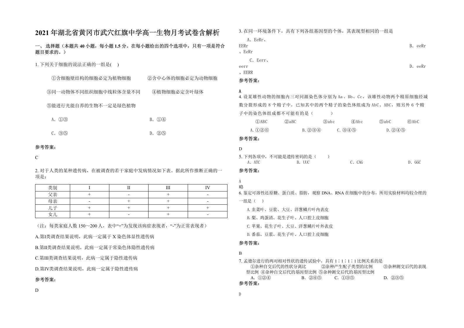 2021年湖北省黄冈市武穴红旗中学高一生物月考试卷含解析