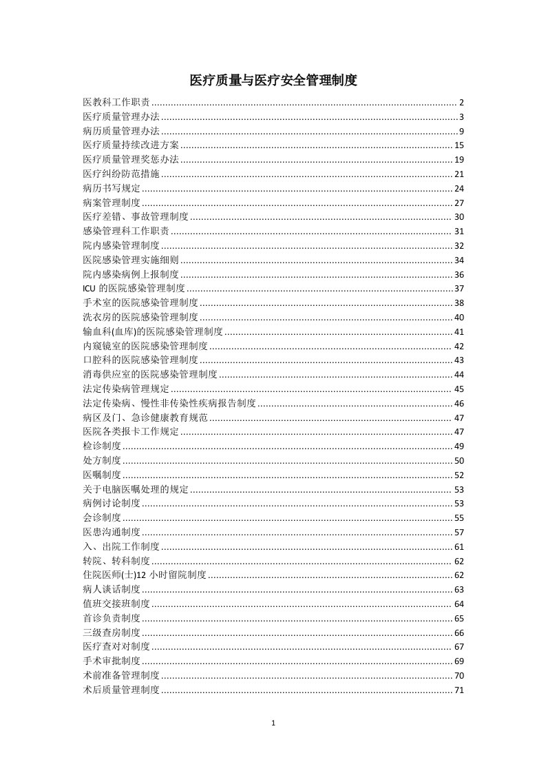 医疗质量与医疗安全管理制度