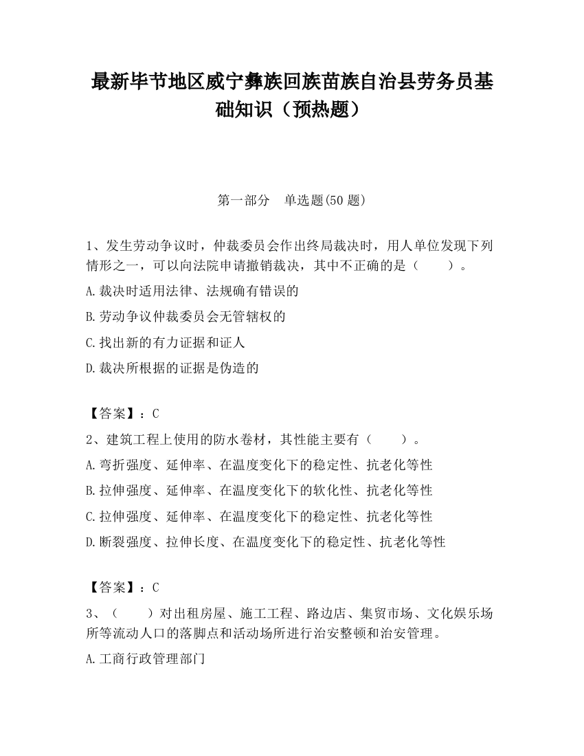 最新毕节地区威宁彝族回族苗族自治县劳务员基础知识（预热题）