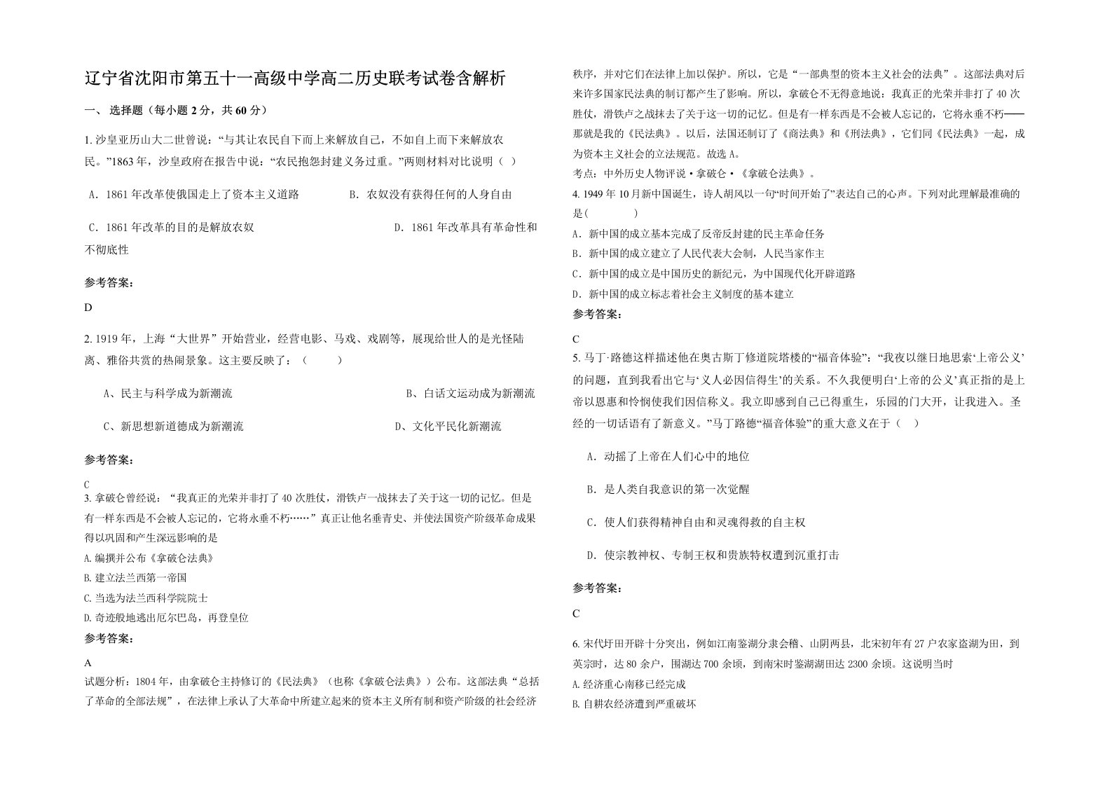 辽宁省沈阳市第五十一高级中学高二历史联考试卷含解析