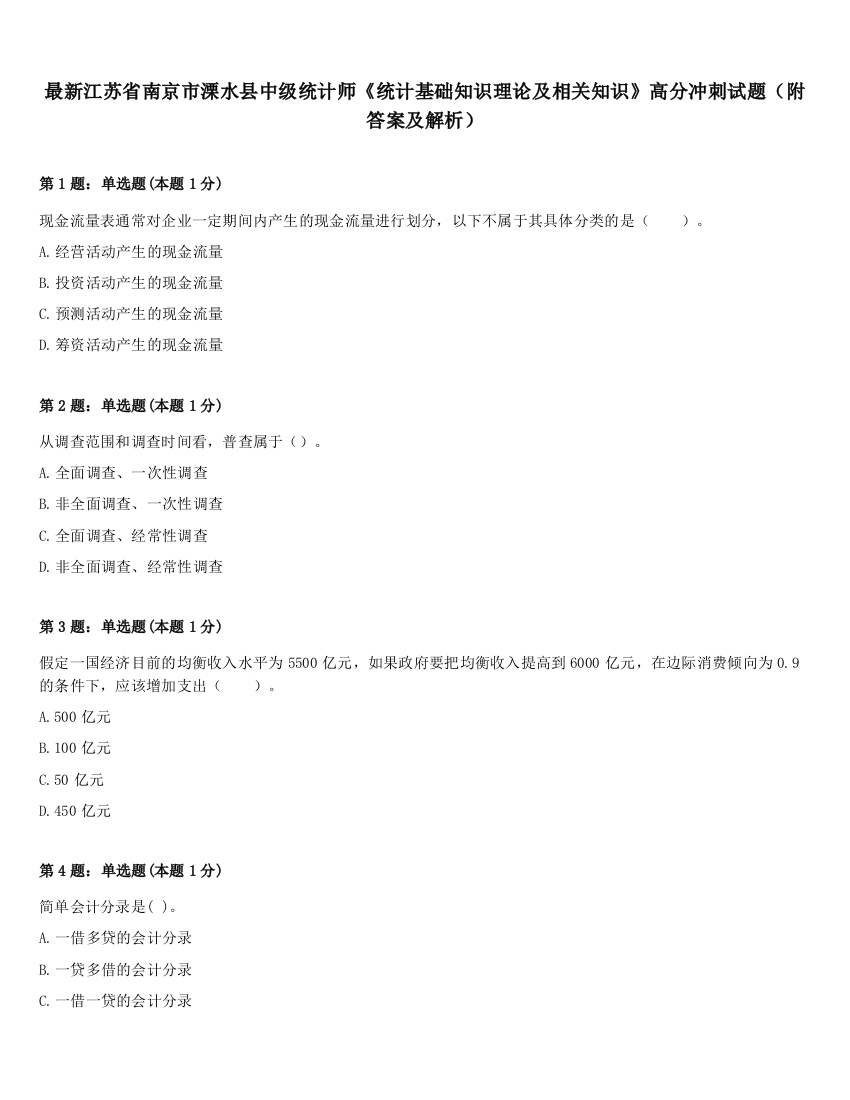 最新江苏省南京市溧水县中级统计师《统计基础知识理论及相关知识》高分冲刺试题（附答案及解析）