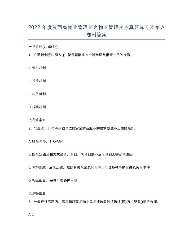 2022年度陕西省物业管理师之物业管理实务真题练习试卷A卷附答案