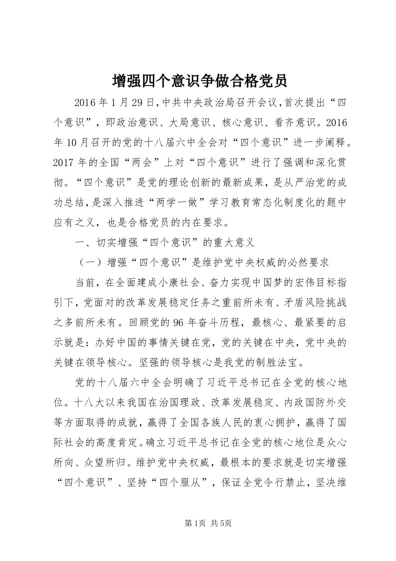 7增强四个意识争做合格党员