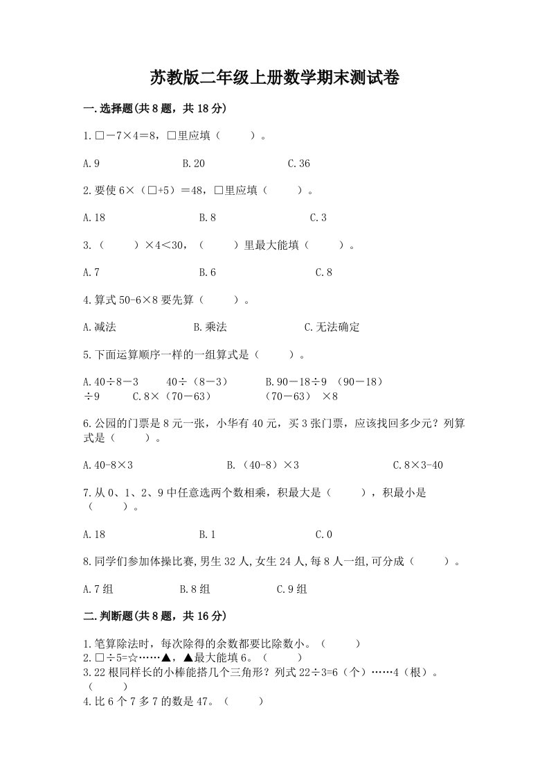 苏教版二年级上册数学期末测试卷及答案（各地真题）