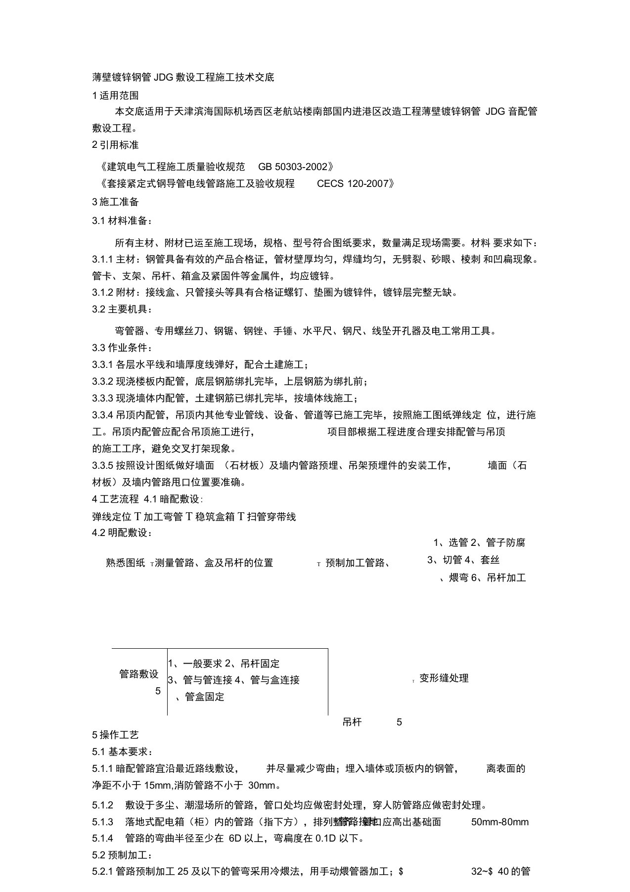 JDG电线管施工-技术交底