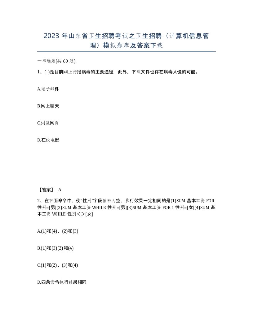 2023年山东省卫生招聘考试之卫生招聘计算机信息管理模拟题库及答案