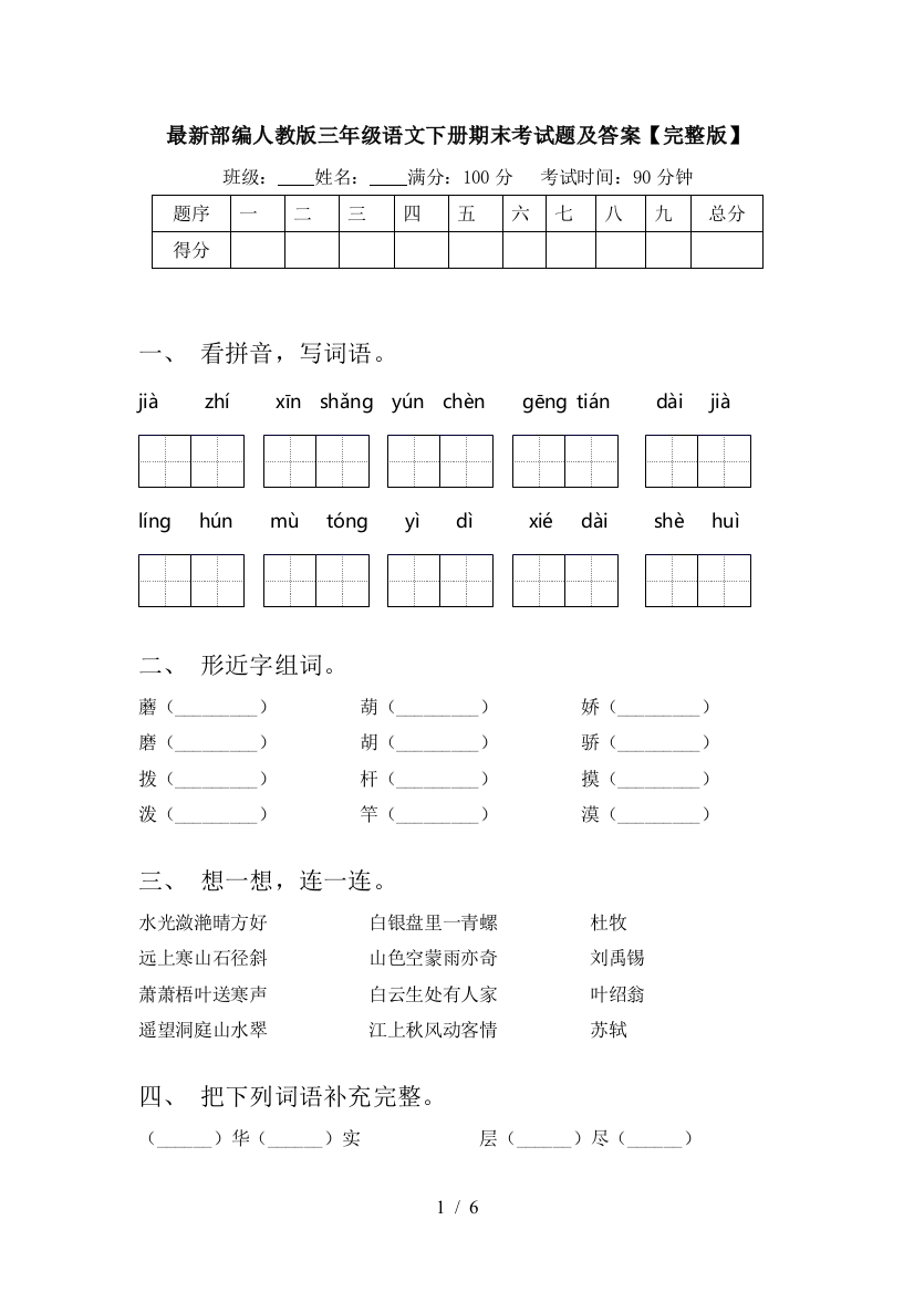 最新部编人教版三年级语文下册期末考试题及答案【完整版】