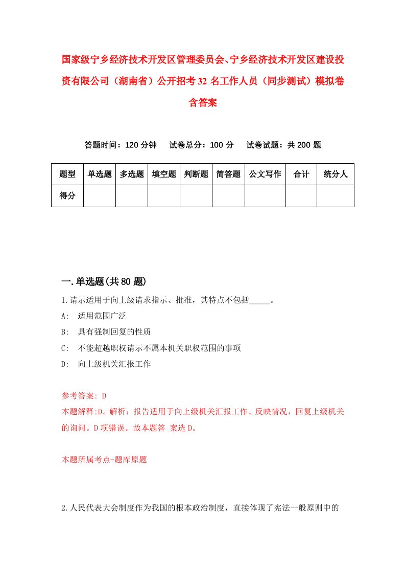 国家级宁乡经济技术开发区管理委员会宁乡经济技术开发区建设投资有限公司湖南省公开招考32名工作人员同步测试模拟卷含答案2