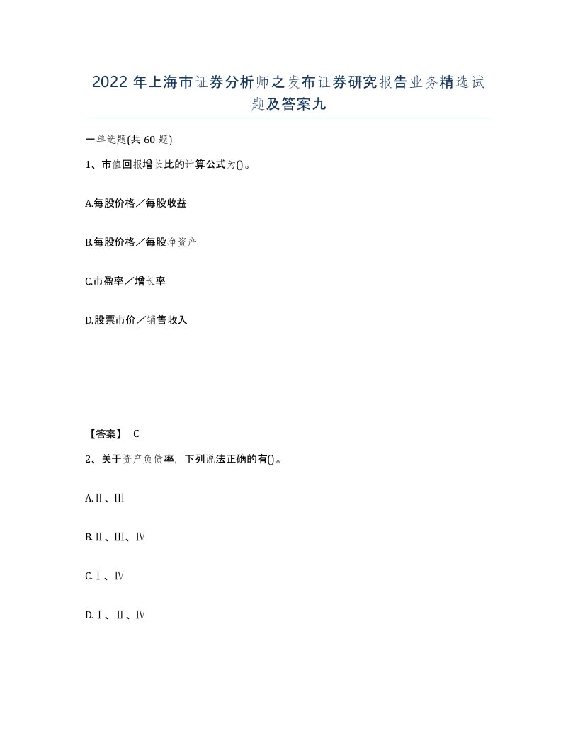 2022年上海市证券分析师之发布证券研究报告业务试题及答案九