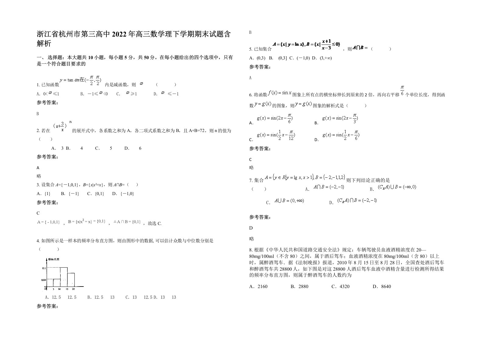 浙江省杭州市第三高中2022年高三数学理下学期期末试题含解析