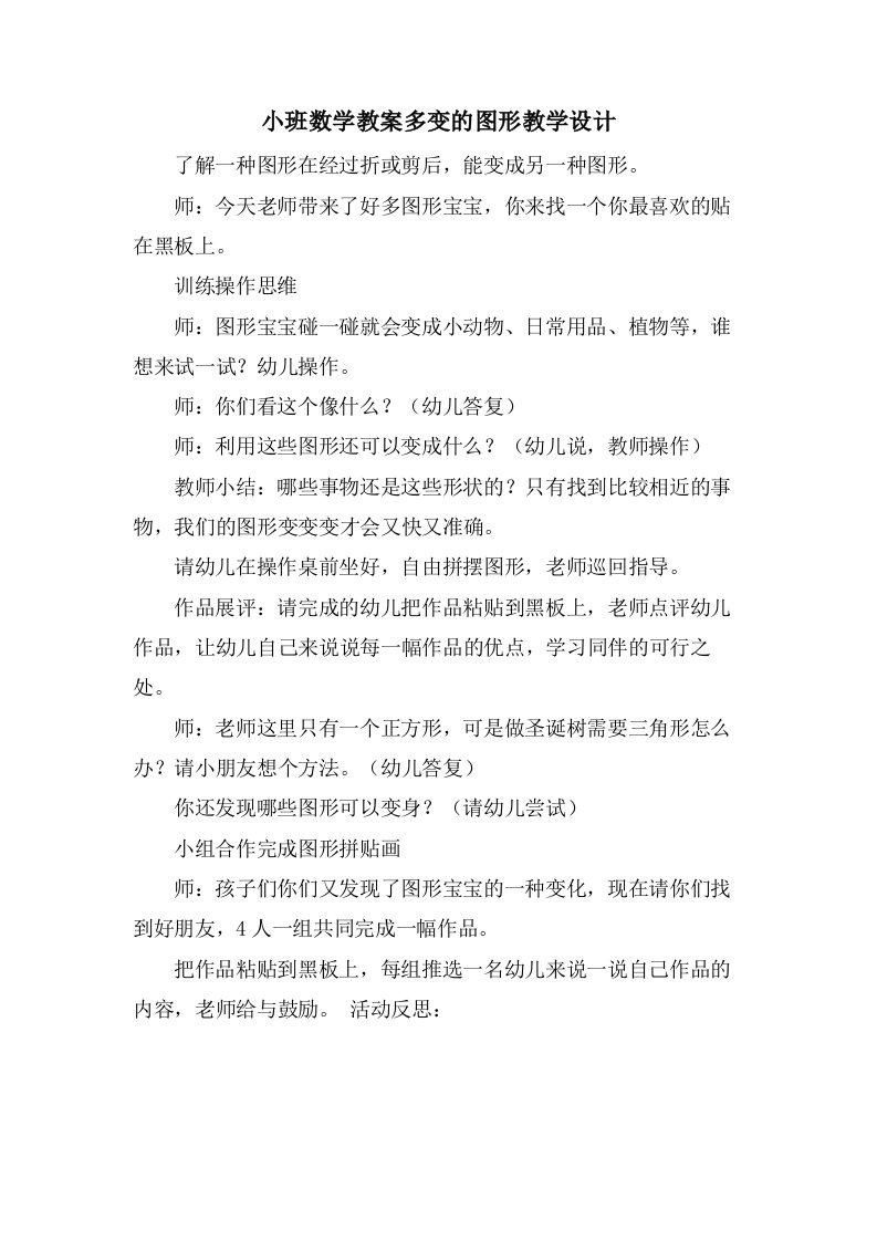 小班数学教案多变的图形教学设计