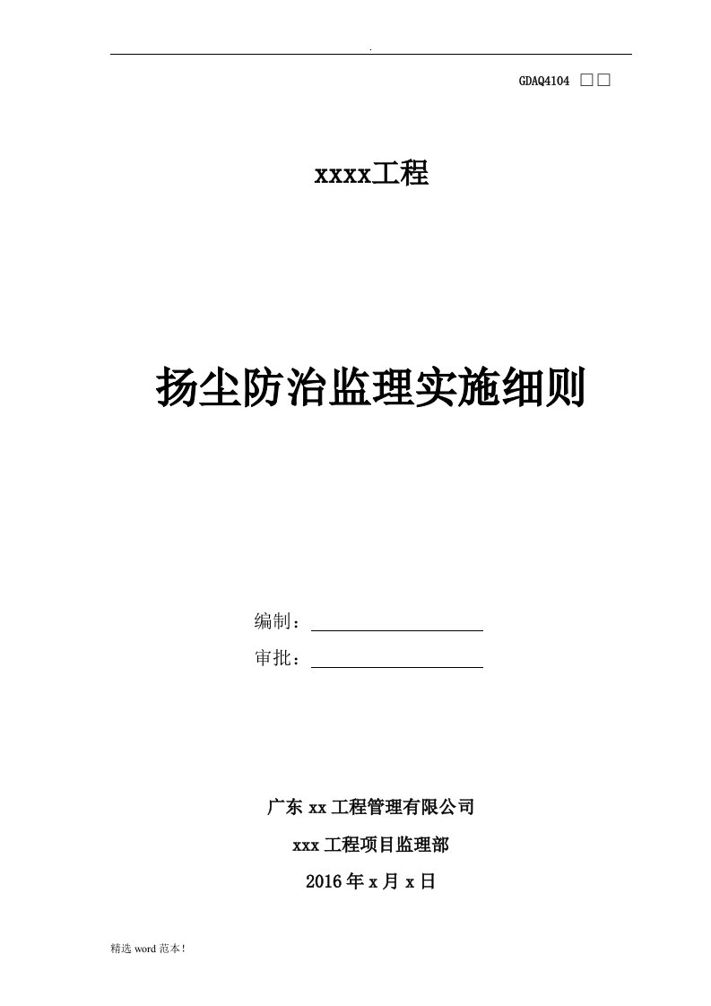 扬尘防治监理实施细则