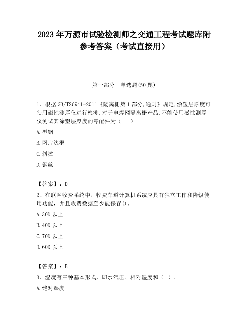 2023年万源市试验检测师之交通工程考试题库附参考答案（考试直接用）