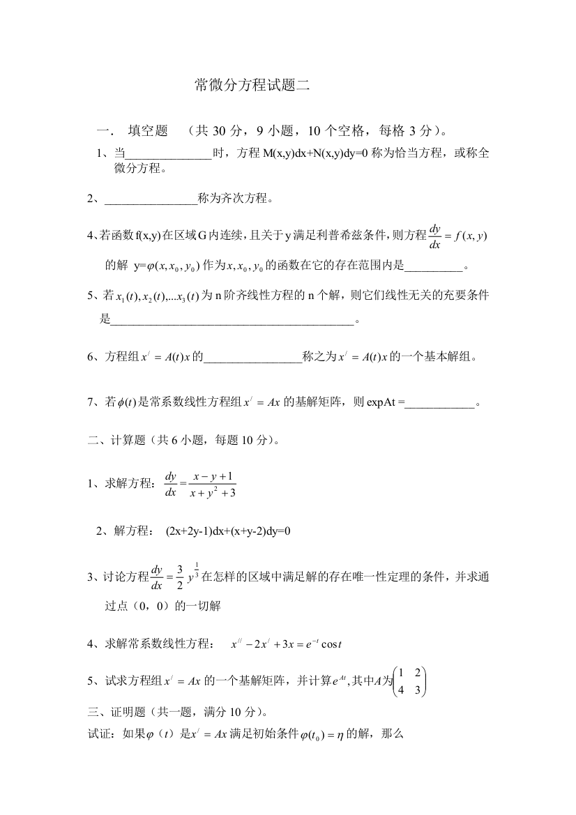 常微分方程期末考试试卷6