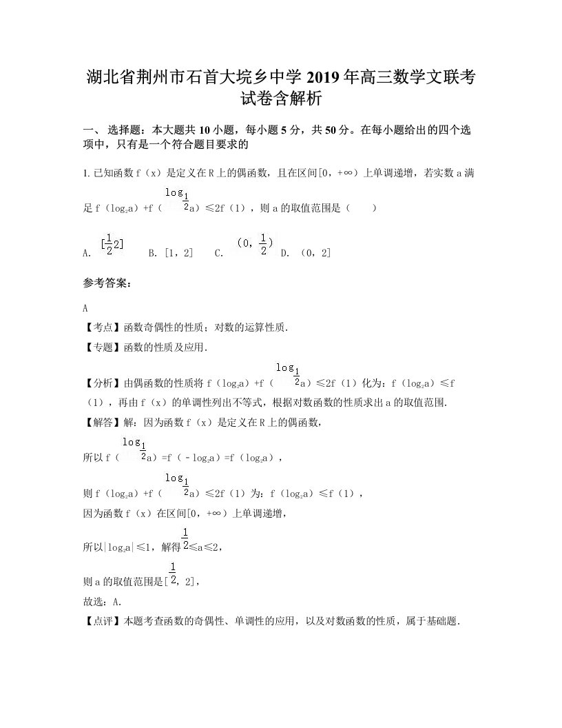 湖北省荆州市石首大垸乡中学2019年高三数学文联考试卷含解析