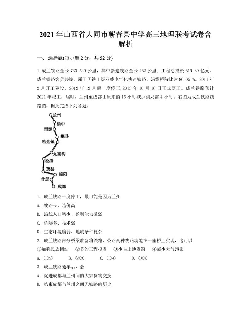 2021年山西省大同市蕲春县中学高三地理联考试卷含解析