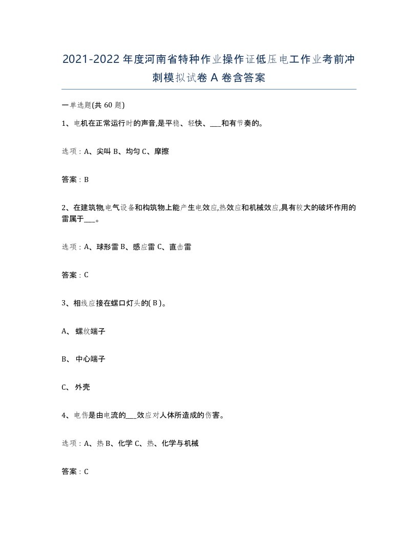 2021-2022年度河南省特种作业操作证低压电工作业考前冲刺模拟试卷A卷含答案