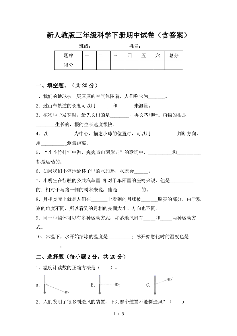 新人教版三年级科学下册期中试卷(含答案)