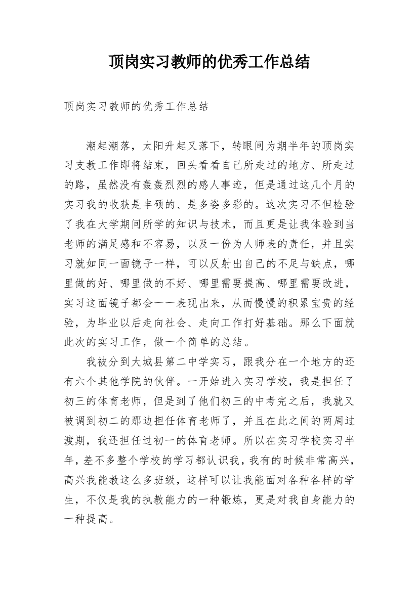 顶岗实习教师的优秀工作总结