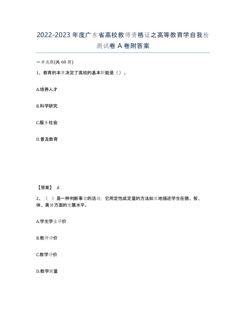 2022-2023年度广东省高校教师资格证之高等教育学自我检测试卷A卷附答案