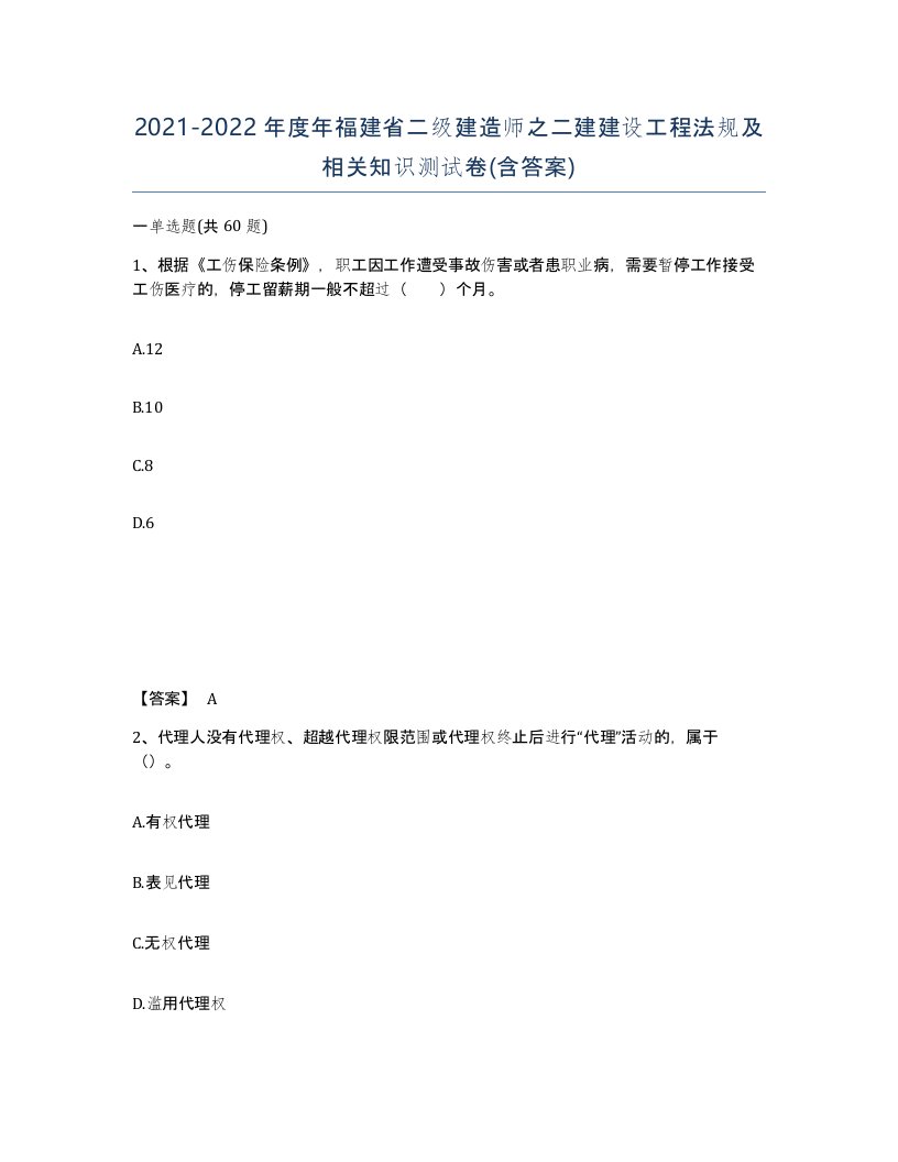 2021-2022年度年福建省二级建造师之二建建设工程法规及相关知识测试卷含答案