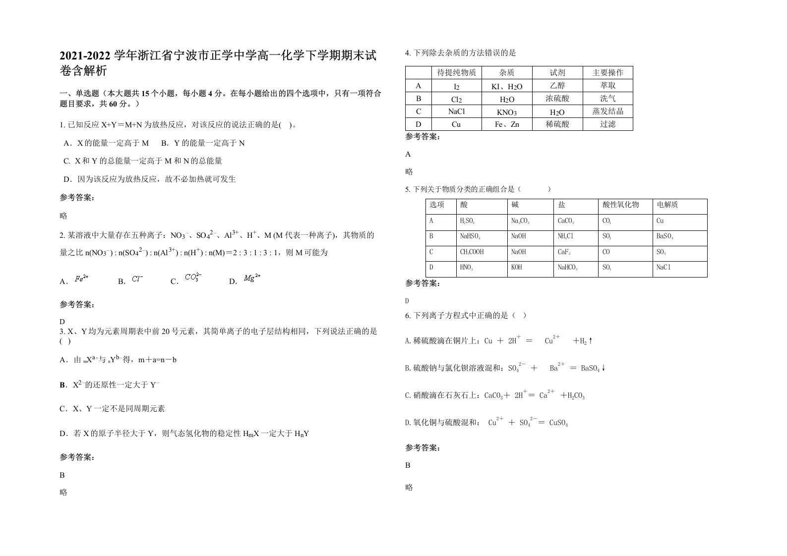 2021-2022学年浙江省宁波市正学中学高一化学下学期期末试卷含解析