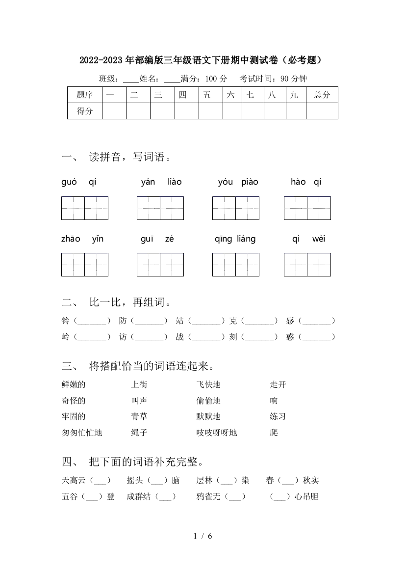 2022-2023年部编版三年级语文下册期中测试卷(必考题)