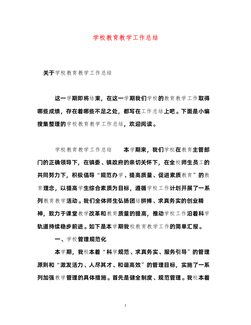 2022学校教育教学工作总结2