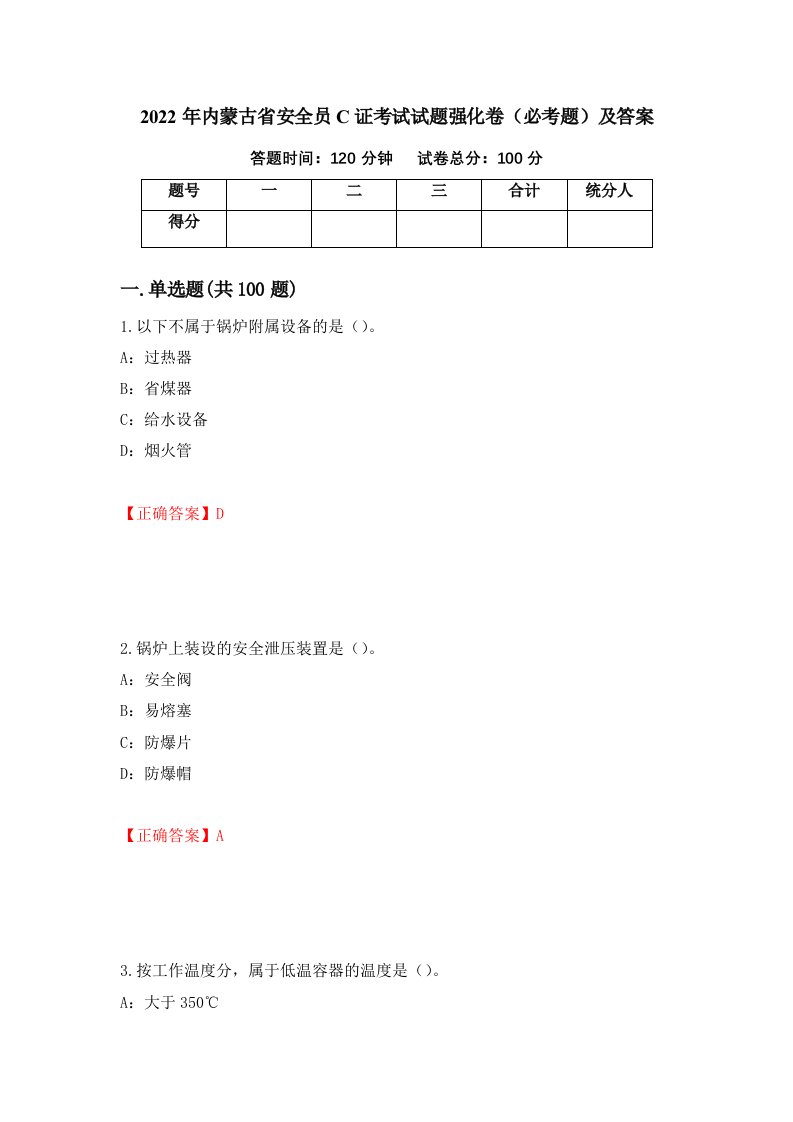 2022年内蒙古省安全员C证考试试题强化卷必考题及答案59