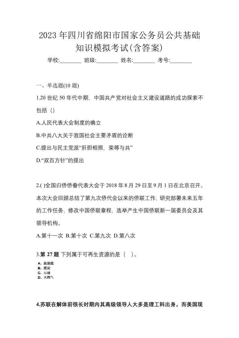 2023年四川省绵阳市国家公务员公共基础知识模拟考试含答案