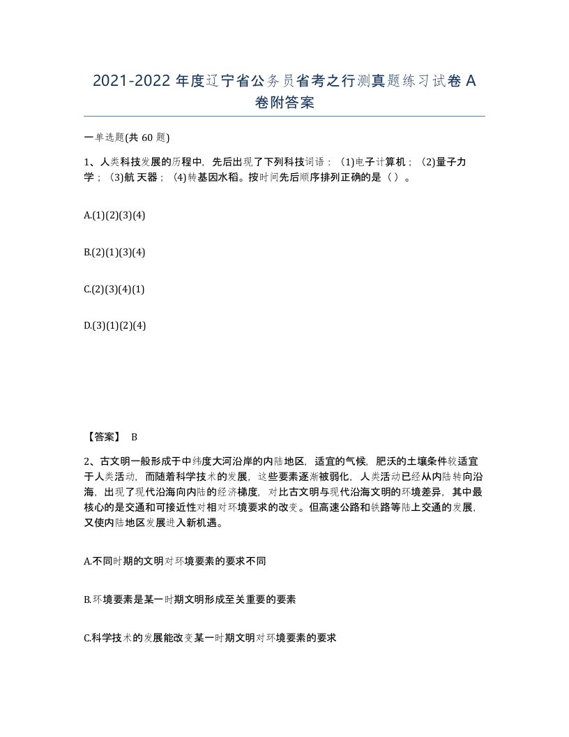 2021-2022年度辽宁省公务员省考之行测真题练习试卷A卷附答案