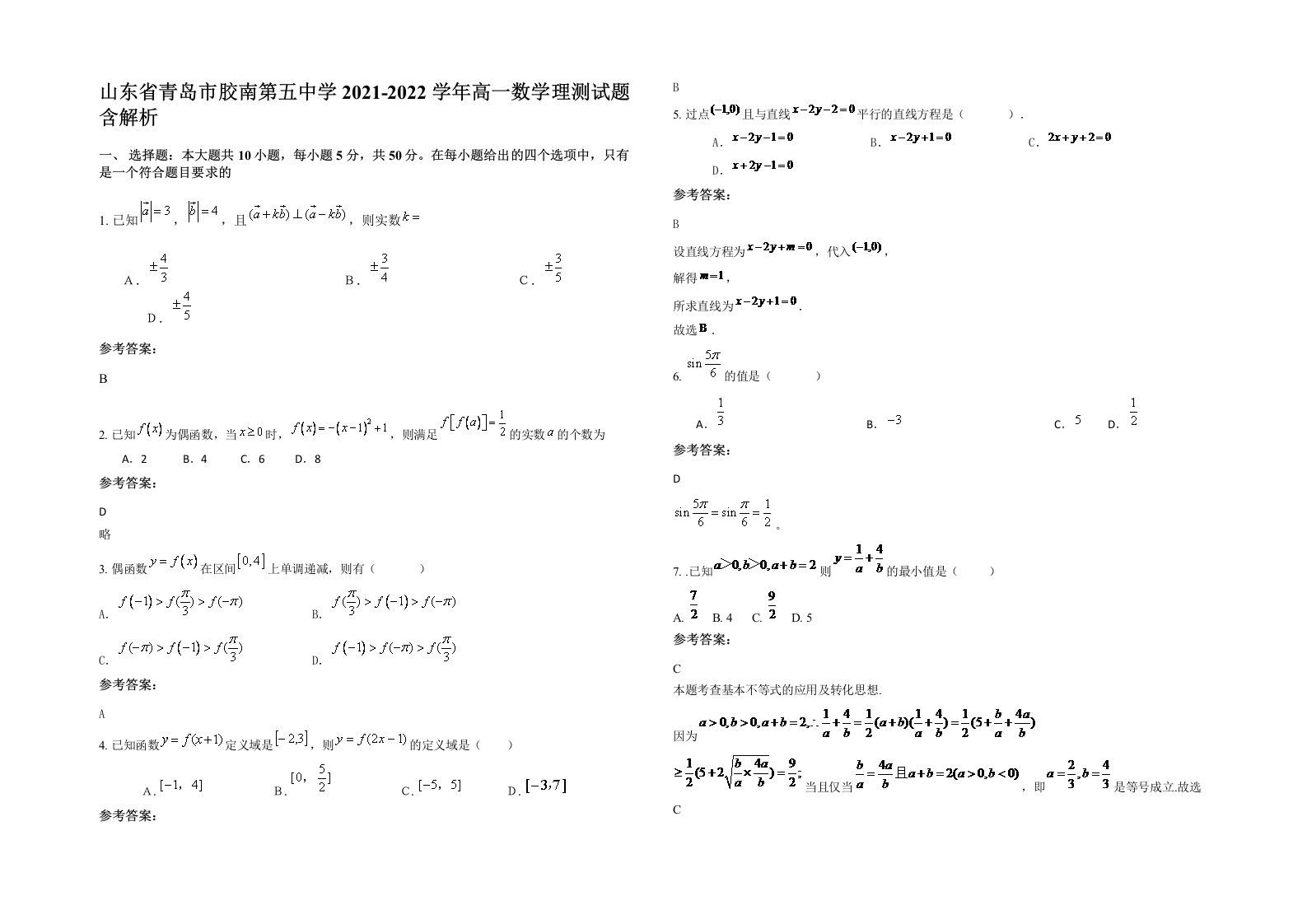 山东省青岛市胶南第五中学2021-2022学年高一数学理测试题含解析