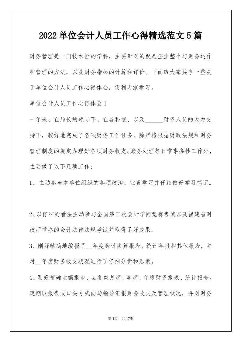 2022单位会计人员工作心得精选范文5篇