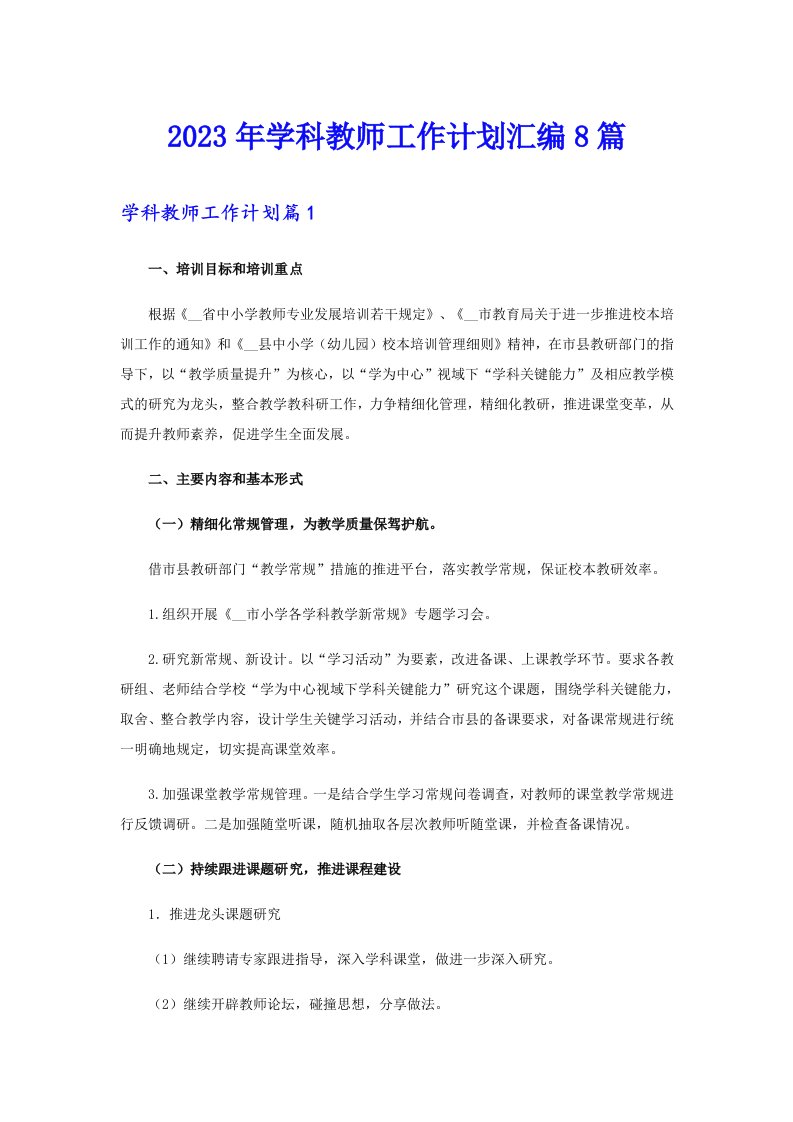 2023年学科教师工作计划汇编8篇