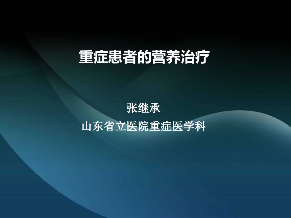 2016营养指南解读和肠内营养喂养流程