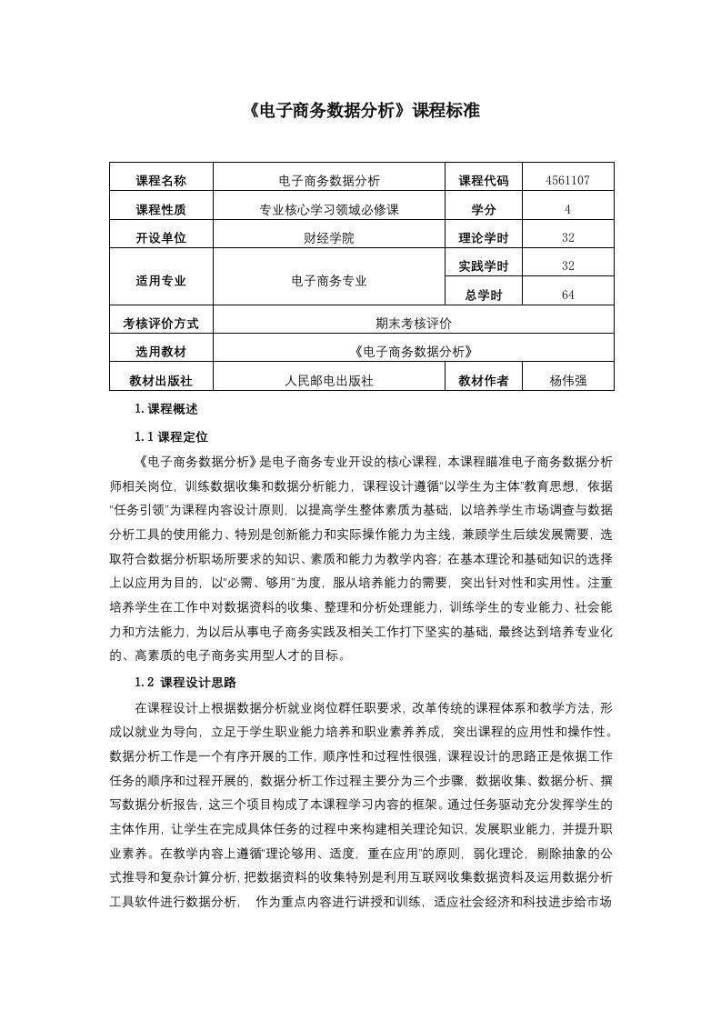 电子商务数据分析课程标准