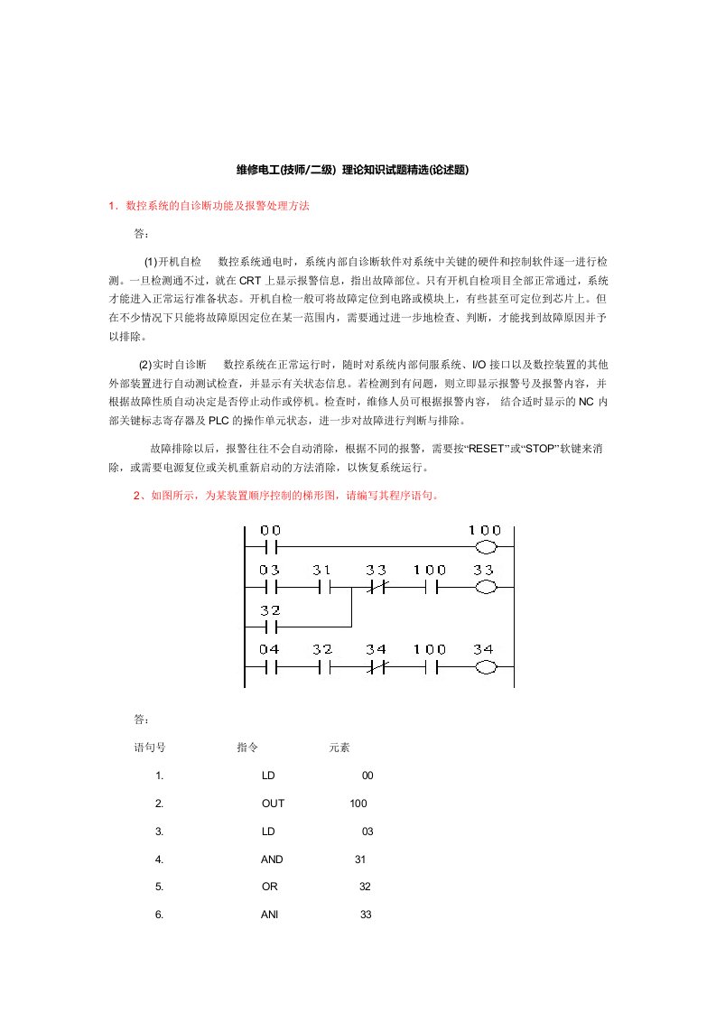 维修电工(技师.二级)理论知识试题精选(论述题)