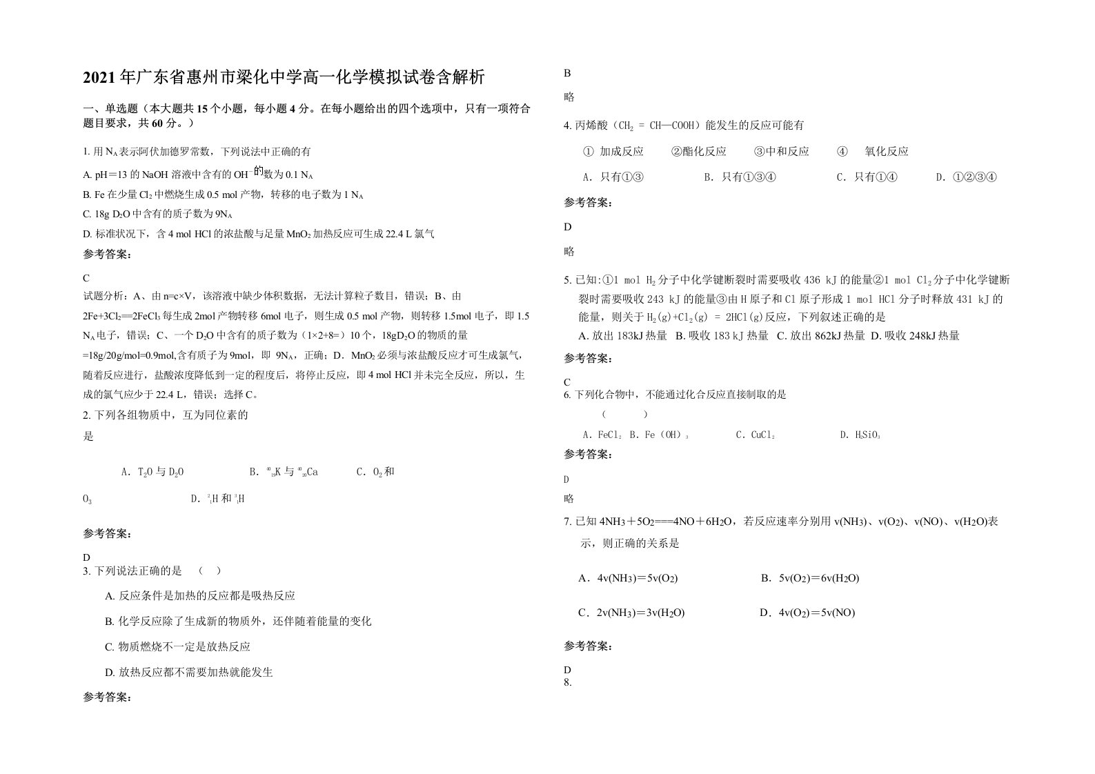 2021年广东省惠州市梁化中学高一化学模拟试卷含解析