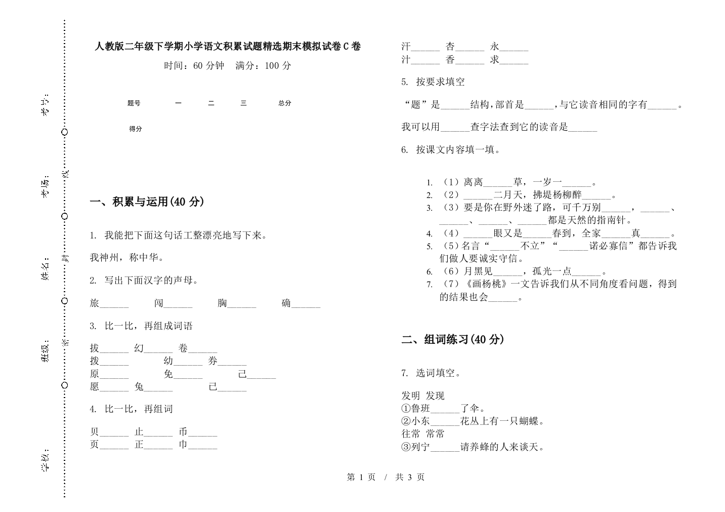 人教版二年级下学期小学语文积累试题精选期末模拟试卷C卷